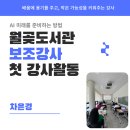 디지털배움터 | 디지털배움터 보조강사 활동 생생 후기 – 월곶도서관