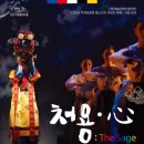 위대한 유산 오늘과 만나다. 처용心 이미지