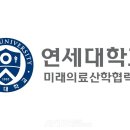연세대학교 미래의료산학협력단 이미지