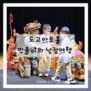 방울이네 - 강동구 양재대로 1655 | 도고아트홀 공연 방울이의 낮잠여행 후기 아산 아이와 가볼만한곳 어린이날 공연 추천