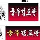 풍무검도관 이미지