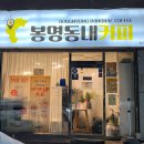 봉명동내커피천안