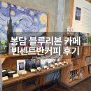 빈센트 | 화성 봉담 카페 블루리본 빈센트반커피 후기