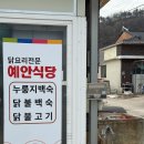 예안2 | [청송맛집] 내돈내산 '예안식당' 청송닭불백숙맛집 가족여행 점심으로 다녀온 후기!