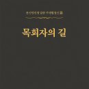 牧會者의 길 - 098 - 목회자가 갖추어야 할 자격 요건 - 2 이미지