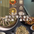 자담치킨 경산영대점 | [경산 영대] 감성 분위기 가득 담겨있는 영남대 안주 맛집 윤스을 방문 후기