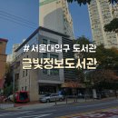 글빛도서관 | [관악구/서울대입구] 노트북 열람실 정보 공유 및 후기 "글빛정보도서관"