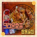 크라운호프 | 수원 탑동 술집 크라운호프 안주 맛있는 맥주집 쌀통닭 후기