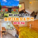 행주농장 | 농장 체험 가능한 제주 서귀포 펜션 설문대농장&amp;펜션 레드향 객실