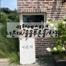 이천예스파크 쇼핑 후기 (너븐재/솔솔푸른솔/한놋)
