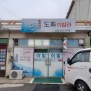 도화이발관 - 고흥군 중심길 25-3 | 도화이발관