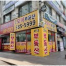 기분좋은부동산공인중개사사무소 이미지