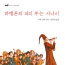 피리부는사나이 이미지