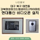 강북2차화성파크드림와이드경로당 | 북구 태전동 강북화성파크드림와이드2차아파트 현대통신 10인치 IoT 디지털 월패드 HNS-R1103 교체 후기