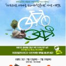 자전거로 떠나는 Eco-과학콘서트’ 사연 이벤트 – 나만의 친환경 자전겨 여행 계획 뽐내기!! 이미지