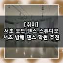 노포역 3번 출구 맞은편 횡단보도앞 | 초보자도 쉽게 배우는 서초 방배 댄스학원 추천 / 오드 댄스 스튜디오