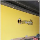 삼호핫오리 14호점 이미지