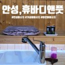 안성 진사리마사지 가성비 좋은 아로마관리 &#39;휴바디앤풋&#39;