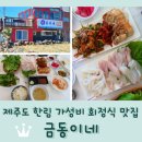 호텔한림항 | 제주도 한림 가성비 횟집 <금동이네> 회정식 2만원