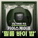[강남 방탈출 추천] 키이스케이프 '필름 바이 밥' / 기승전결 완벽했던 세계관 (메모리컴퍼니 졸업후기)