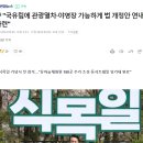 윤석열, 식목일에 &#39;국유림에 관광열차·야영장 가능하게 규제 풀겠다&#39; 이미지