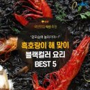 [카드뉴스] 겉모습 놀라지마! 흑호랑이해 블랙컬러 요리 BEST 5 이미지