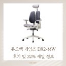 어떤게임즈 | 듀오백 게임즈 DX2-MW 후기 및 32% 세일 정보