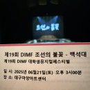 백석대학교 | 제19회 DIMF 대학생뮤지컬페스티벌 백석대학교 &lt;조선의 불꽃&gt; 관람 후기