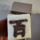 현풍미당떡집