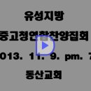 2013 유성지방중고청찬양집회(11.9. 7시, 동산교회) 이미지