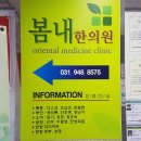 봄내한의원 이미지