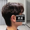 와다이동탄역 | 동탄역 남자머리 잘하는 곳 르포 인기많은 헤어샵 쉐도우펌 르포미용실 솔직한 후기