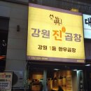 강원진곱창 이미지