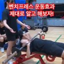 [YMCA체대입시학원] 벤치프레스 운동효과 알아보고 하자 이미지