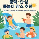 그늘막9 | [평택/가볼만한곳]평택·안성 물놀이 장소 추천! 아이들과 시원하게 즐기는 여름 물놀이 스팟 총정리”🌊💦🛟