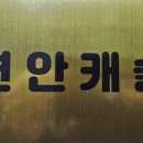 연안캐슬 네이버블로그