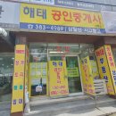 해태공인중개사사무소 이미지