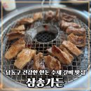 덕골로 | 남동구맛집 삼송가든의 건강한 한돈 수제갈비