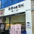 육회바른연어역북점 이미지