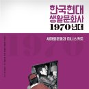 한국현대 생활문화사 : 1970년대 - 새마을운동과 미니스커트(김경일 외) 이미지