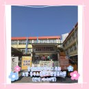 동부초교병설유치원 이미지