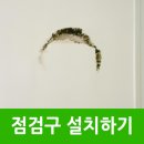 더젠씨티 | 곰팡이핀천장 누수 확인용 점검구