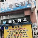 해도횟집