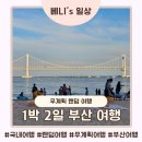 낭만밤바다 호스텔 | 파워 P의 무계획 랜덤 여행 (1박 2일 부산 여행 후기)