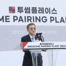 어썸 페어링 플랜트 전자신문