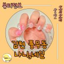 나니네일 | [김포네일 추천]김포 풍무동 네일샵 나니네일 손 빠른 실력파 원장님!