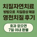 영천 | 치질자연치료 방법으로 치질증상 해결한 영천치질 후기