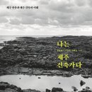 나는 제주 건축가다/김형훈+19인의 건축가 이미지