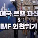 한국 IMF 외환위기 소환한 미국 은행 파산…“그때나 지금이나” | KBS 이미지