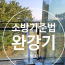 백마철물 | 상가건물 소방기준에 맞춘 고정 비상 완강기 설치